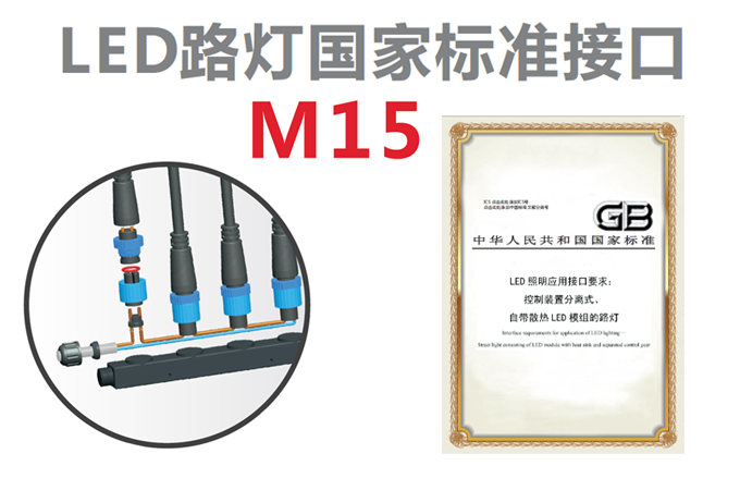 M15路灯接口